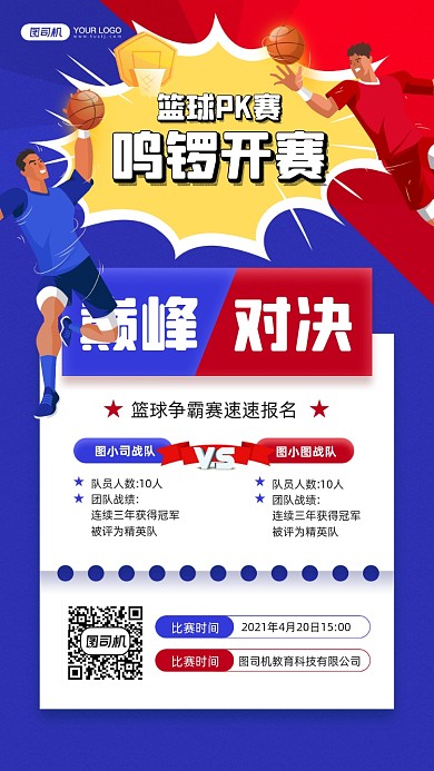 篮球PK赛卡通插画宣传手机海报