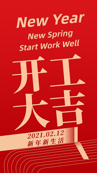 开工大吉红色几何线条手机海报