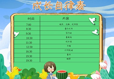 成长自律表模版