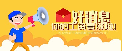 黄色好消息社保下调工资涨公众号首图