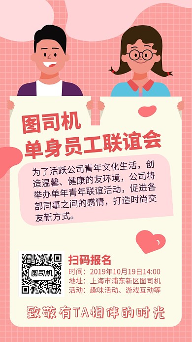 单身员工联谊会宣传海报