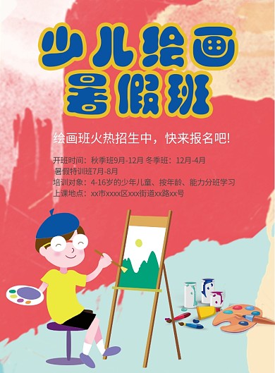 缤纷卡通风格少儿绘画暑假班主题印刷海报