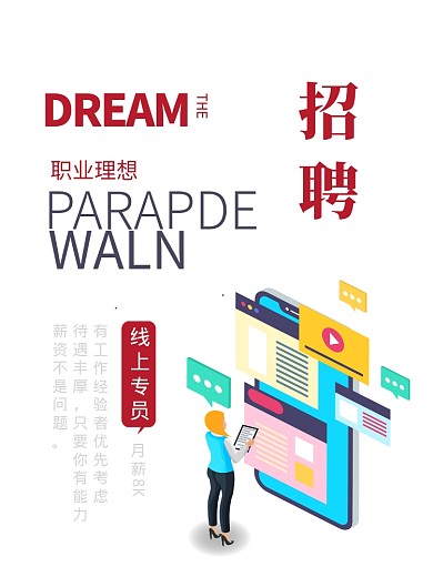 大气线上办公专员招聘印刷海报