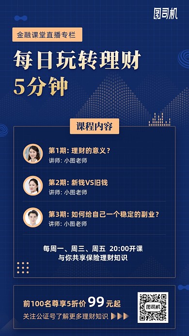 金融理财直播课程手机海报