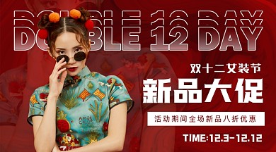 双十二女装促销手机横图海报
