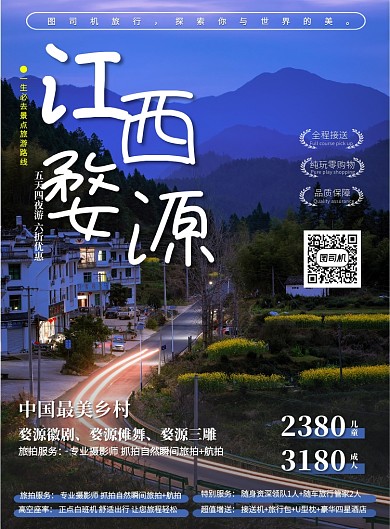 江西婺源中国最美乡村旅游营销印刷海报