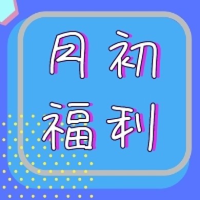 月初福利卡通插画公众号次图