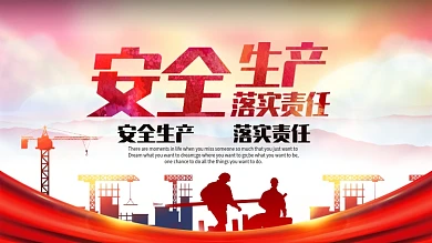 安全生产落实责任