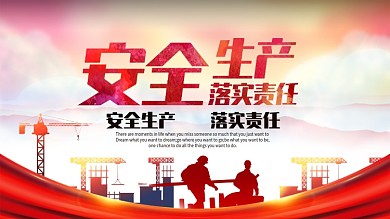 安全生产落实责任