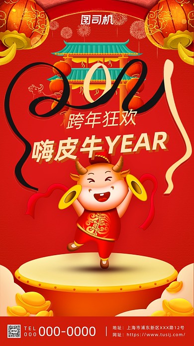 2021跨年狂欢新年红色喜庆手机海报