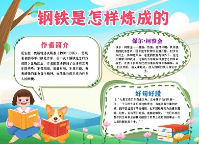 钢铁是怎样练成的小报手抄报