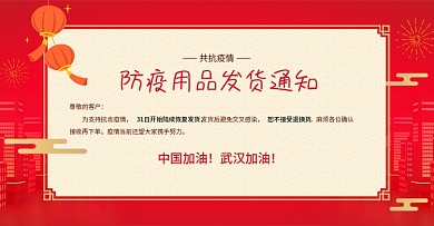 病毒肺炎防疫用品发货通知海报banner