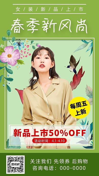 春季新品上市手机海报