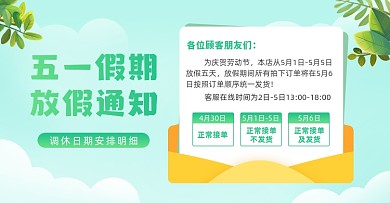 五一放假通知店铺公告海报banner