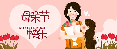 粉色花朵小清新母亲节手机微信头图封面