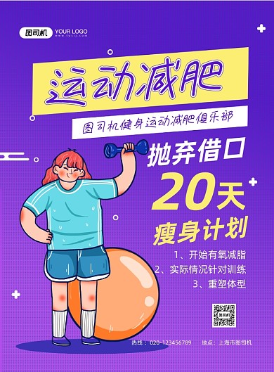 运动减肥紫色卡通减肥俱乐部印刷海报