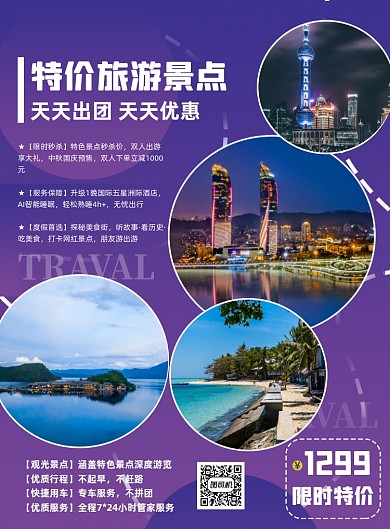 旅游景点秒杀促销旅行社旅行特价海报