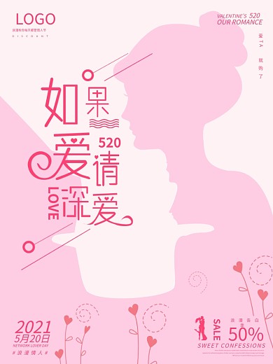 原创粉色正负定义520如果爱请深爱海报