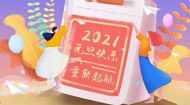 2021元旦快乐重新起航手机海报