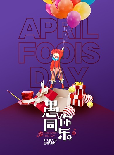 创意小丑愚人节节日促销海报
