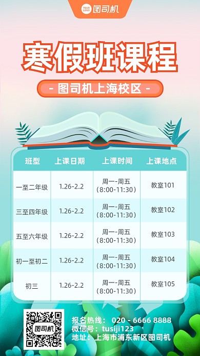 寒假课程表格创意手机海报