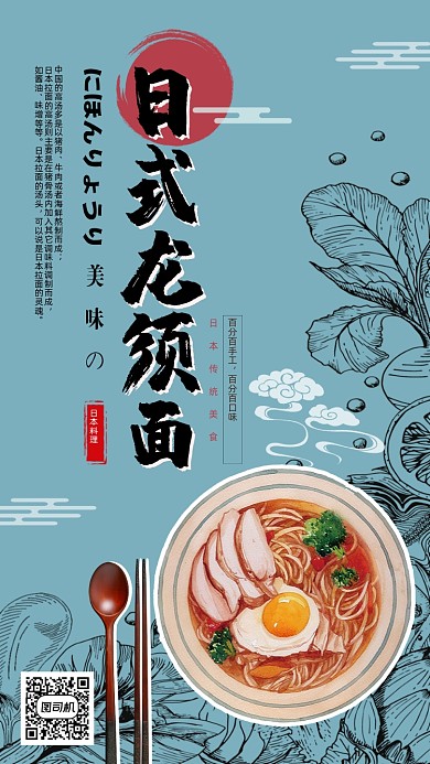 日式龙须面手机海报