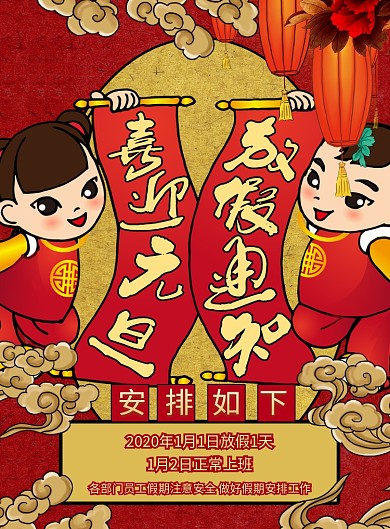 国潮风喜迎元旦放假通知宣传海报