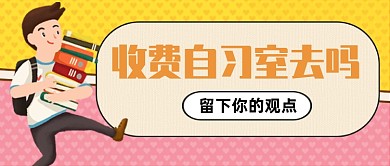 收费自习室观点讨论公众号首图