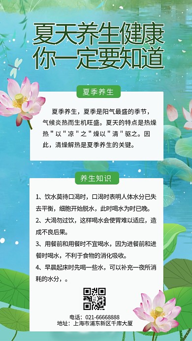 夏天养生健康你一定要知道荷花绿色简约清新海报