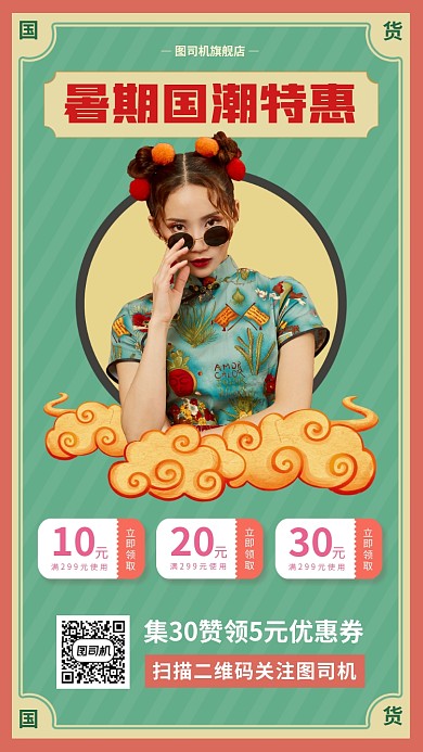 暑期国潮促销手机海报
