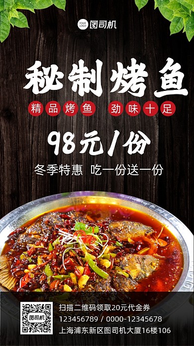 秘制烤鱼促销宣传手机海报
