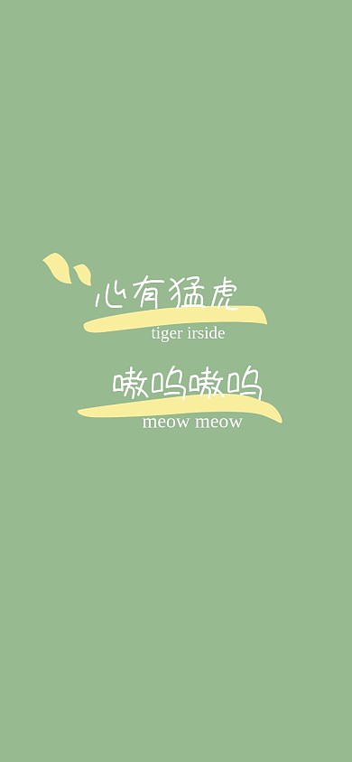 心有猛虎趣味手机壁纸