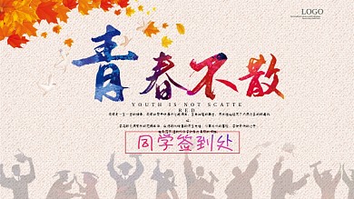 同学会签到墙海报签到墙