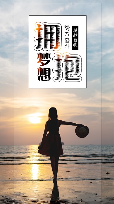 梦想心灵鸡汤正能量海报海滩日落女孩背影