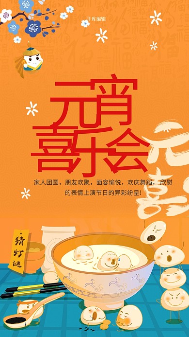 元宵节喜乐会节日海报