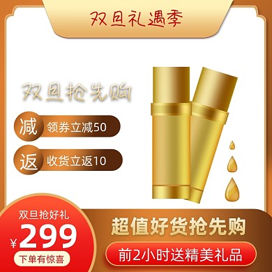 金色双旦礼遇季美妆个护促销主图
