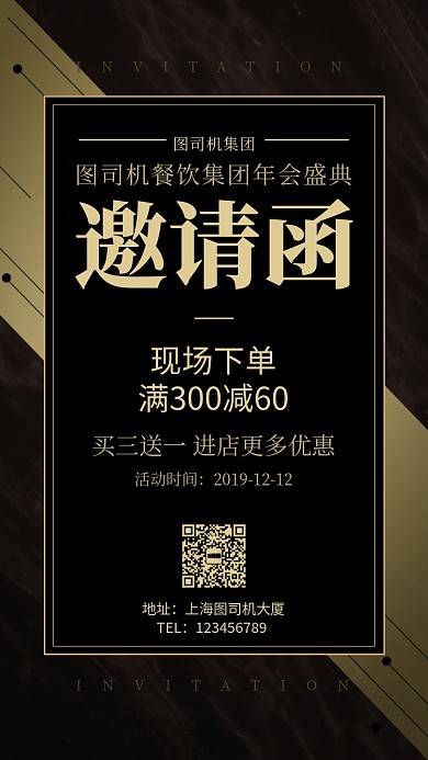 黑色大气餐饮集团年会邀请函手机海报