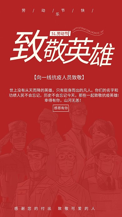 红色简约51劳动节致敬抗疫英雄节日海报