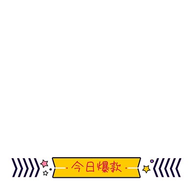 黄色卡通今日爆款标签