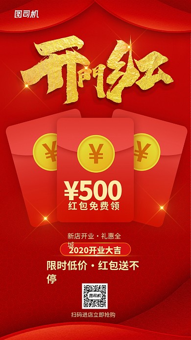 开门红送红包手机海报