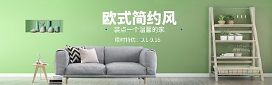 欧式简约家装海报banner