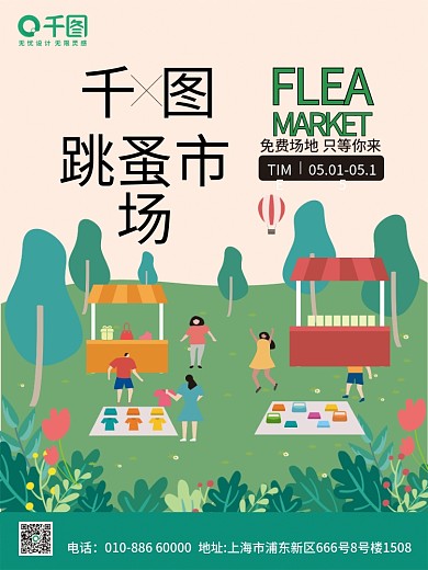 校园跳蚤市场宣传海报