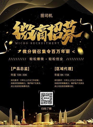 黑金简约微商招募宣传海报