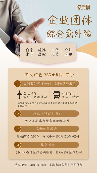 综合意外险重疾险宣传手机海报