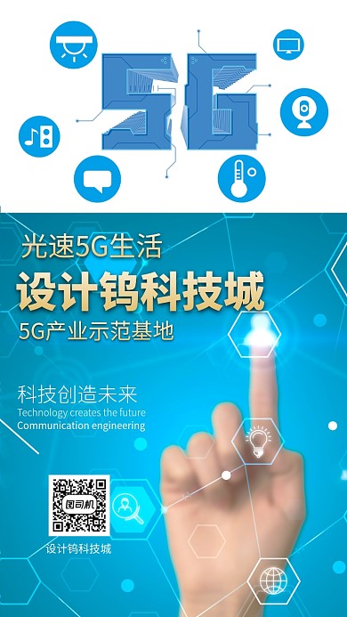 5G通信海报移动生活  科技城示范基地