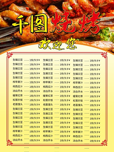 烧烤菜单正面