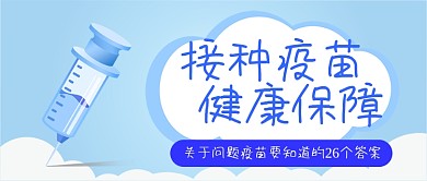 疫苗接种卡通医疗健康保健扁平公众号封面
