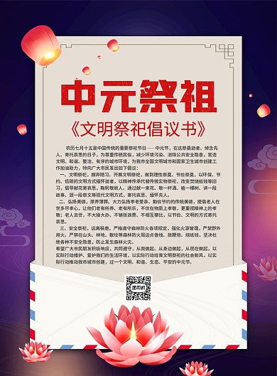 中国风简约中元节倡议书宣传海报