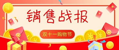 购物节销售战报公众号首图