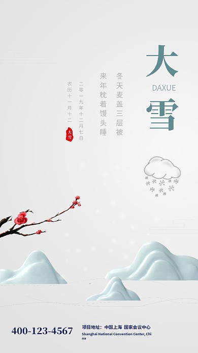 简约大气大雪传统节气手机海报模板